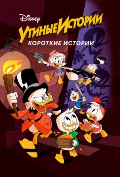 Смотреть Утиные истории. Короткие истории Все Сезоны